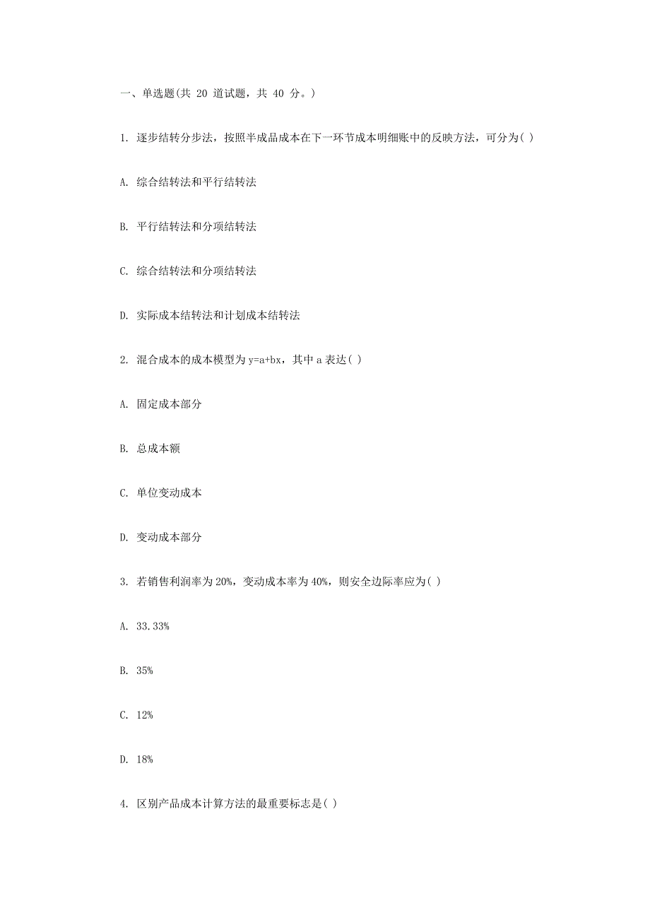 2023年福师成本管理会计在线作业答案_第1页