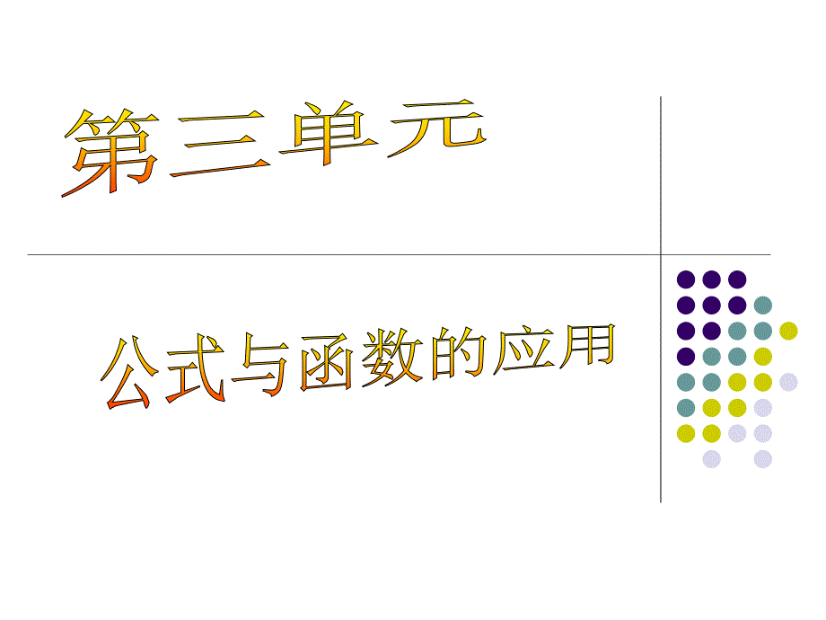 excel 公式与函数的应用_第1页