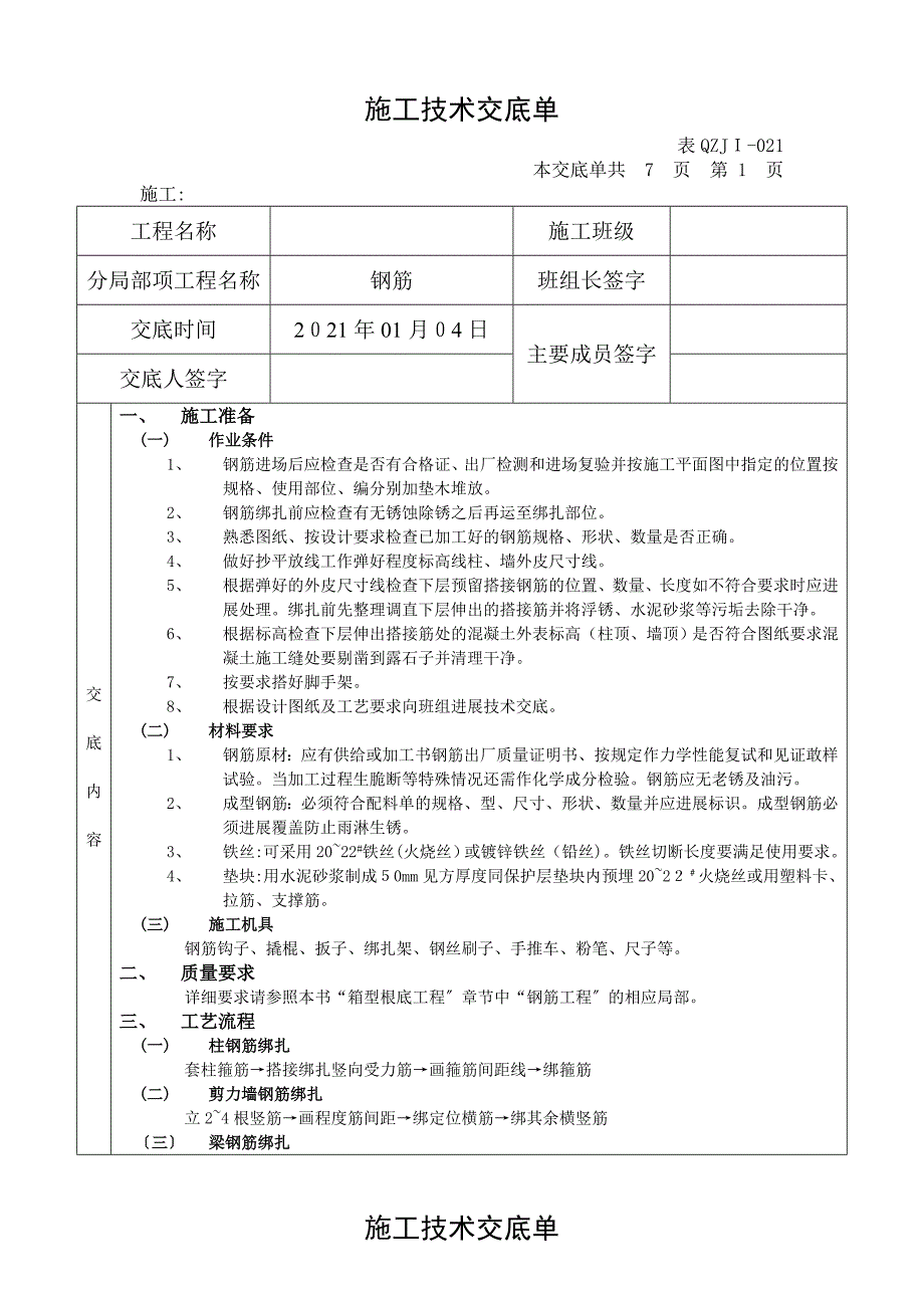 钢筋施工技术交底单_第1页