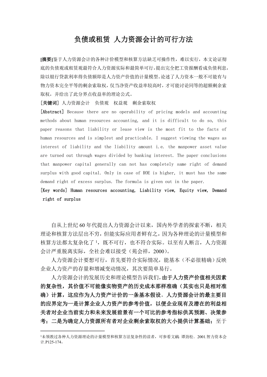 负债或租赁 人力资源会计的可行方法2_第1页