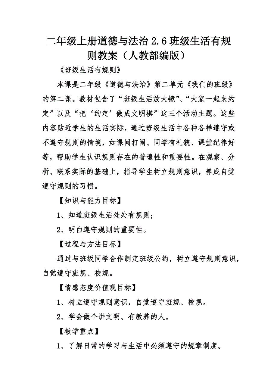 二年级上册道德与法治班级生活有规则教案人教部编版_第1页