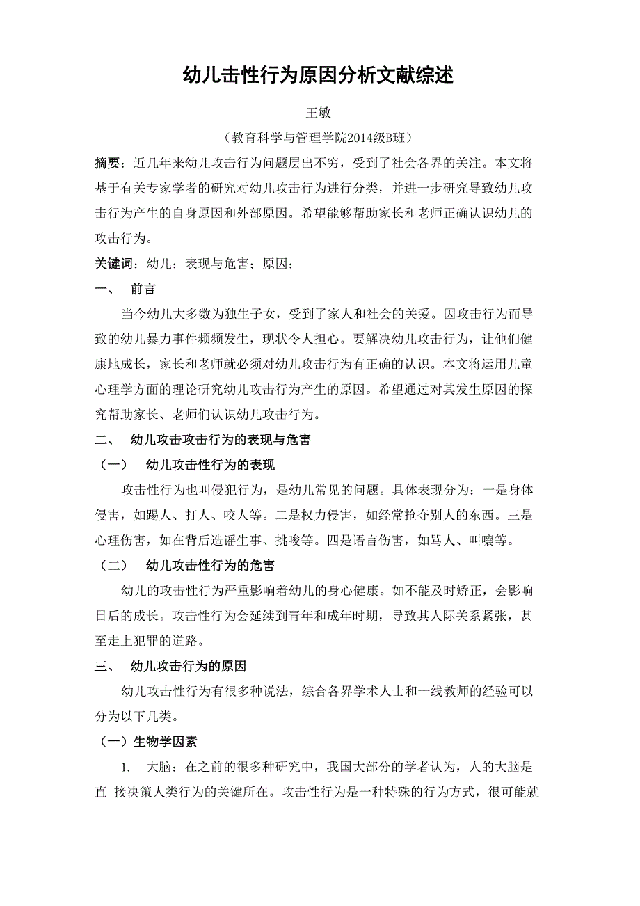 幼儿攻击性行为文献综述_第1页