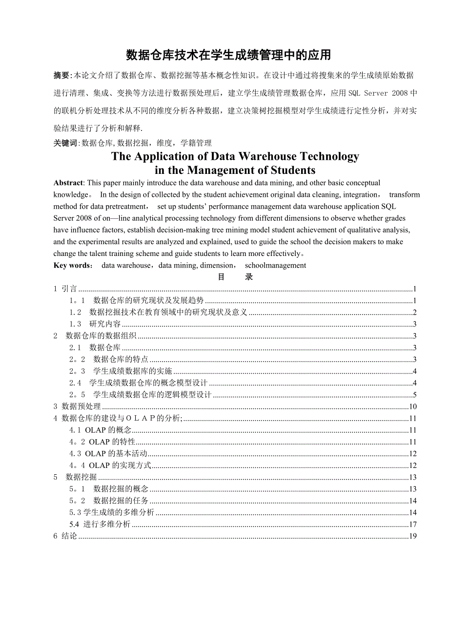 数据挖掘在学生成绩管理中的应用(课设论文)_第1页