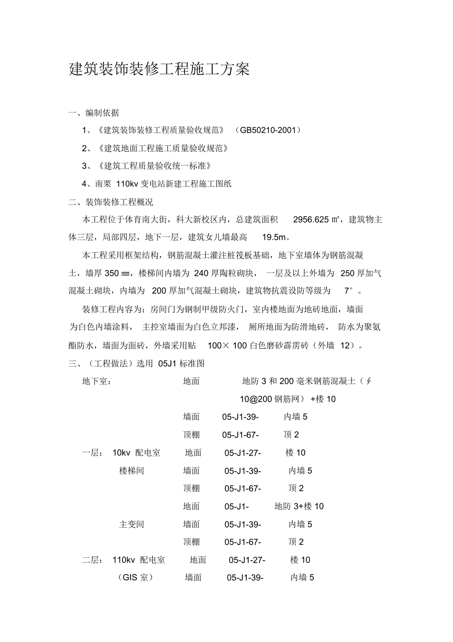 建筑装饰装修工程施工方案(2)_第1页