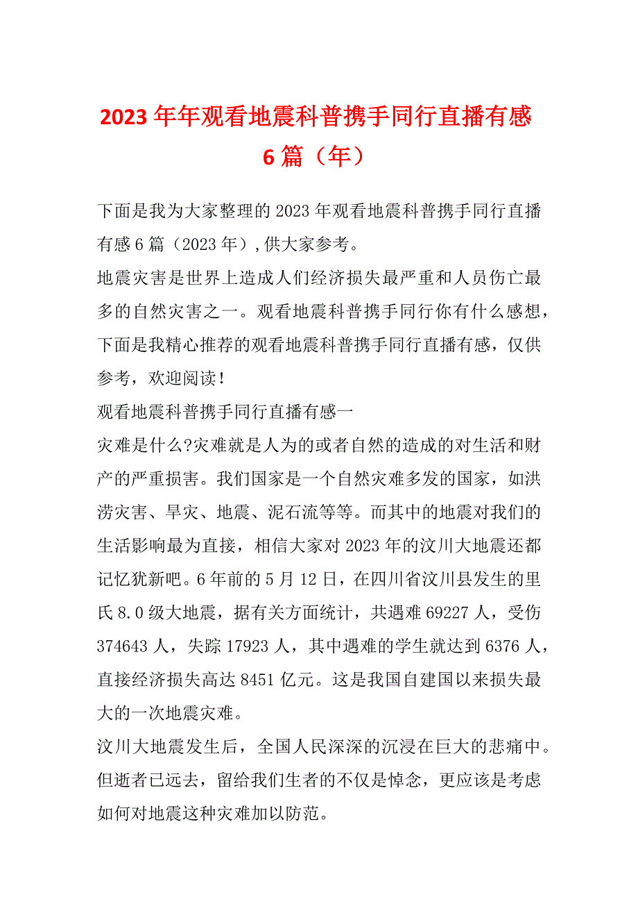 2023年年观看地震科普携手同行直播有感6篇（年）_第1页