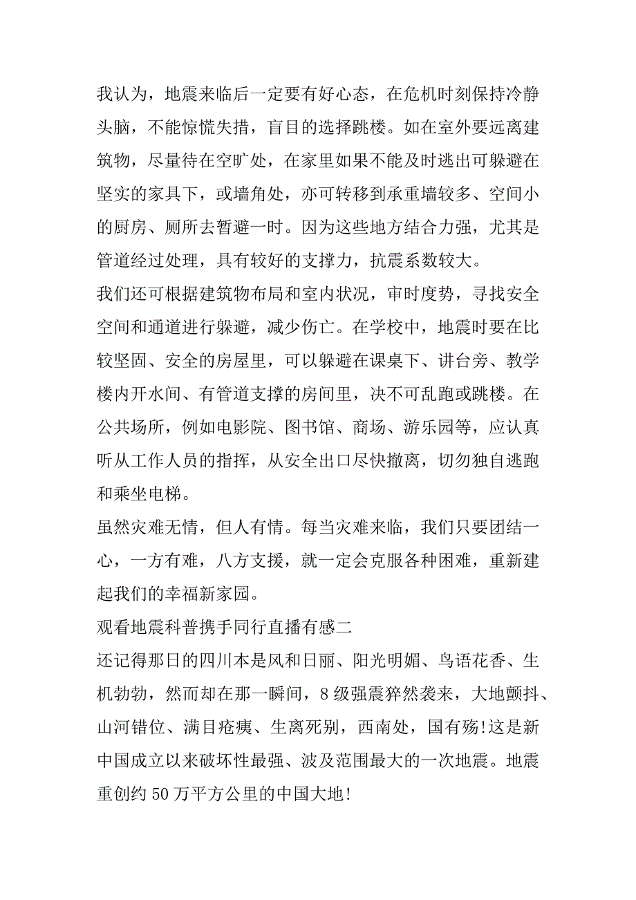 2023年年观看地震科普携手同行直播有感6篇（年）_第2页