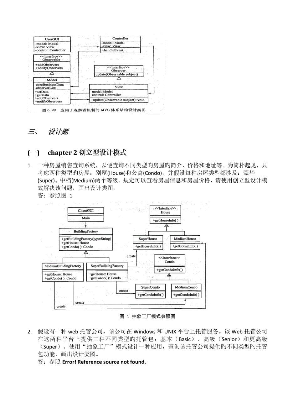 软件设计与体系结构练习题全解_第5页