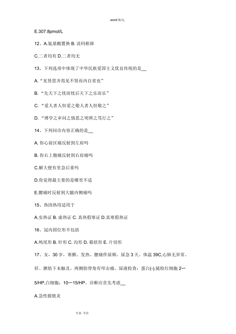 山西省2016年下半年医疗卫生事业单位招聘综合基础知识模拟试题_第3页