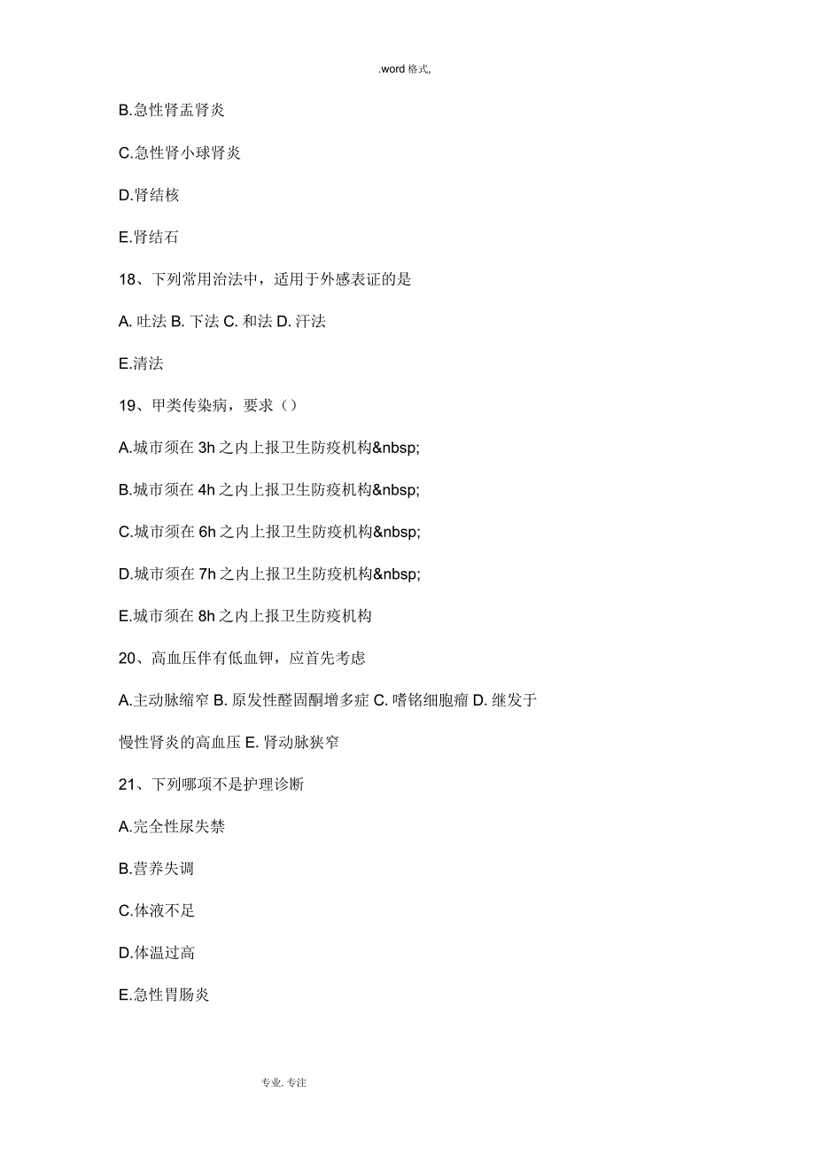 山西省2016年下半年医疗卫生事业单位招聘综合基础知识模拟试题_第4页