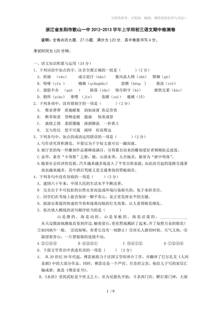 浙江省东阳市歌山一中2013届九年级上学期期中考试语文试题_第1页