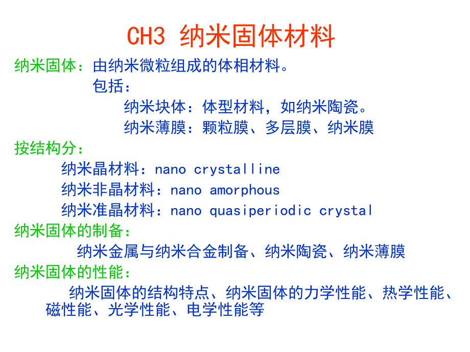 信息纳米技术及其应用CH2纳米粉料_第1页