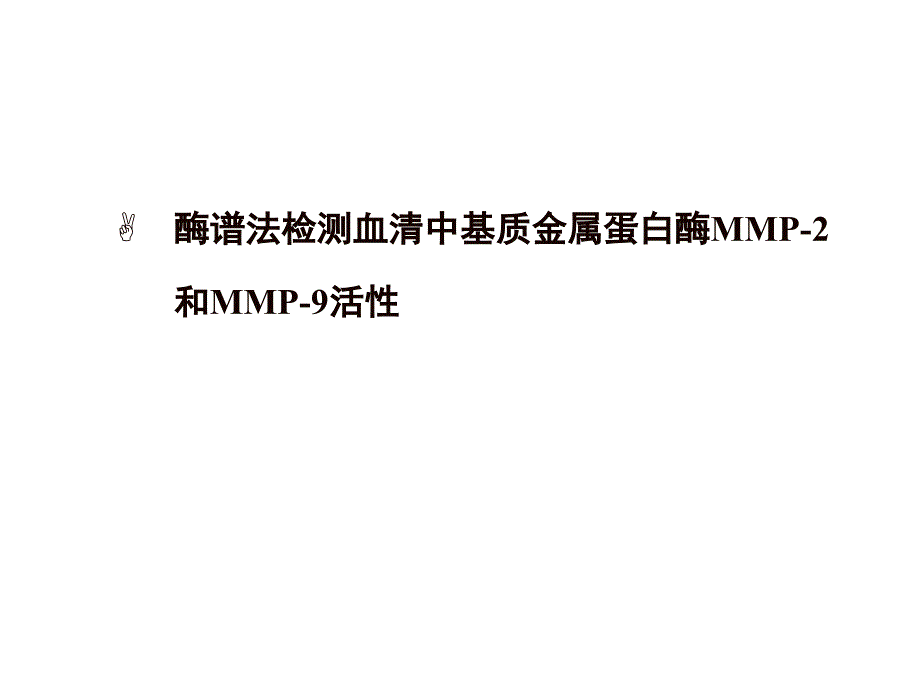 酶谱法检测血清中基质金属蛋白酶MMP2和MMP9活性课件_第1页