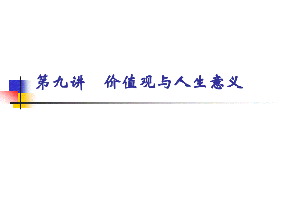 思想道德修养与法律基础：第九讲 价值观与人生意义_第3页