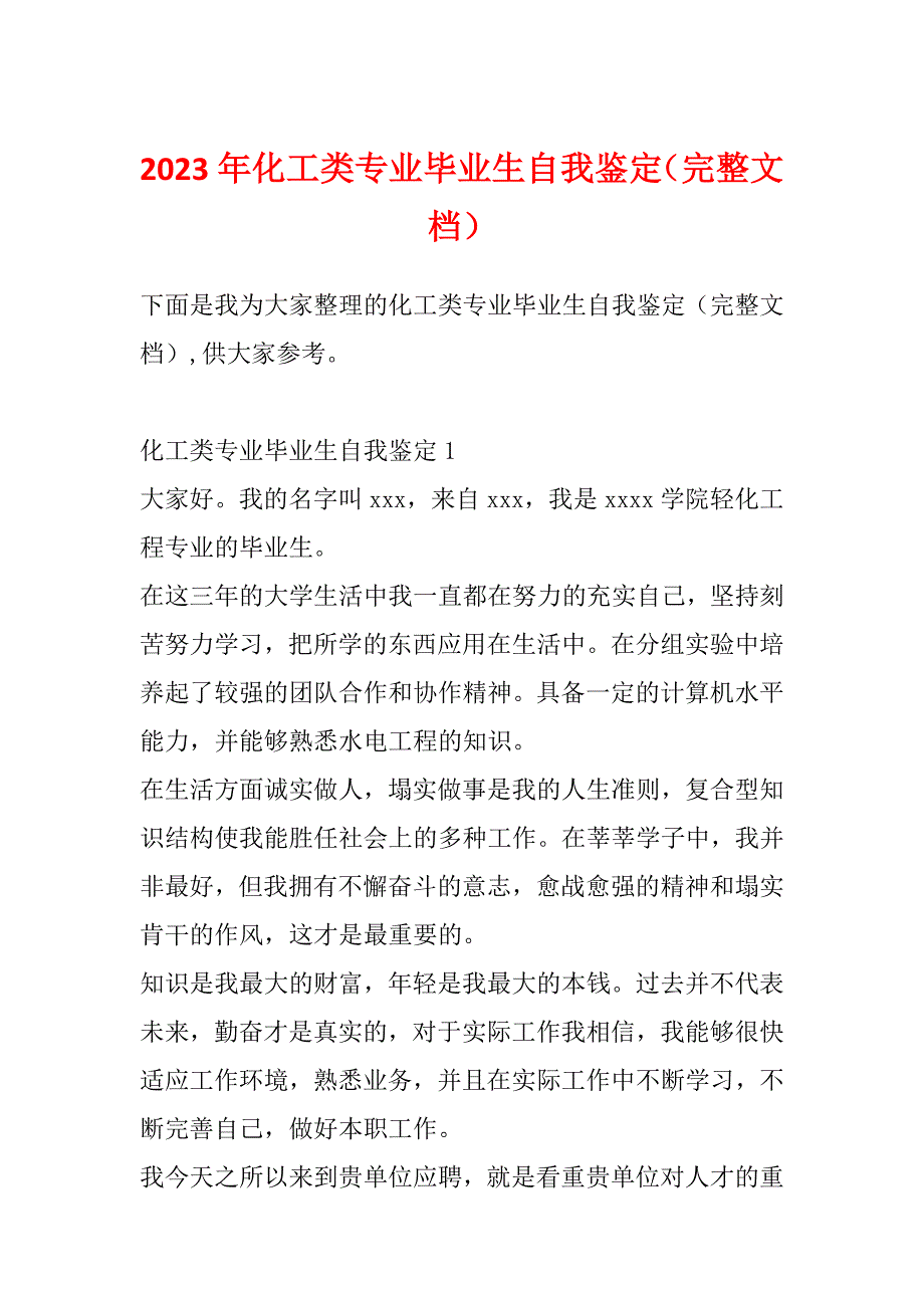 2023年化工类专业毕业生自我鉴定（完整文档）_第1页