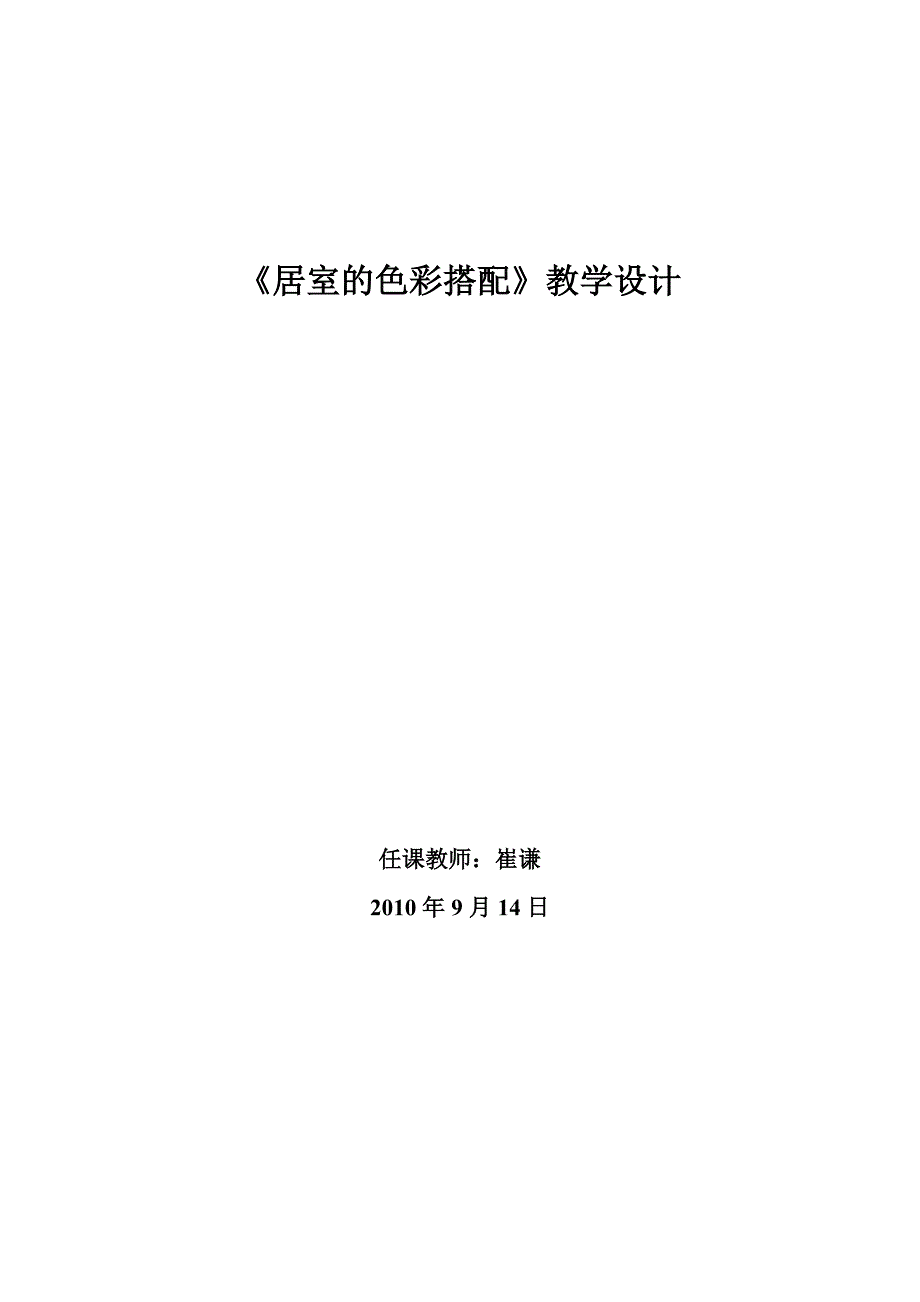 课题：居室的色彩搭配2010.doc_第4页