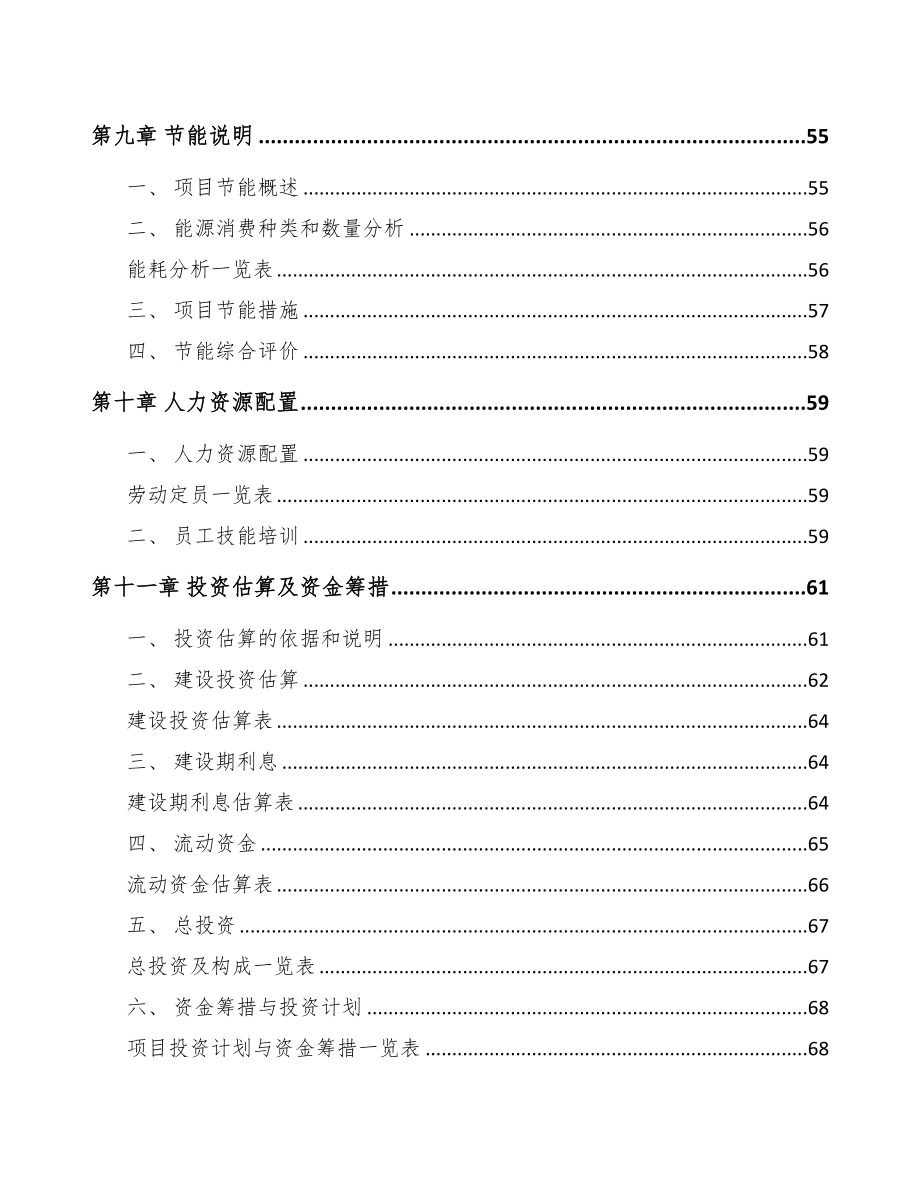 年产xxx吨薄膜材料项目投资分析报告(DOC 71页)_第4页