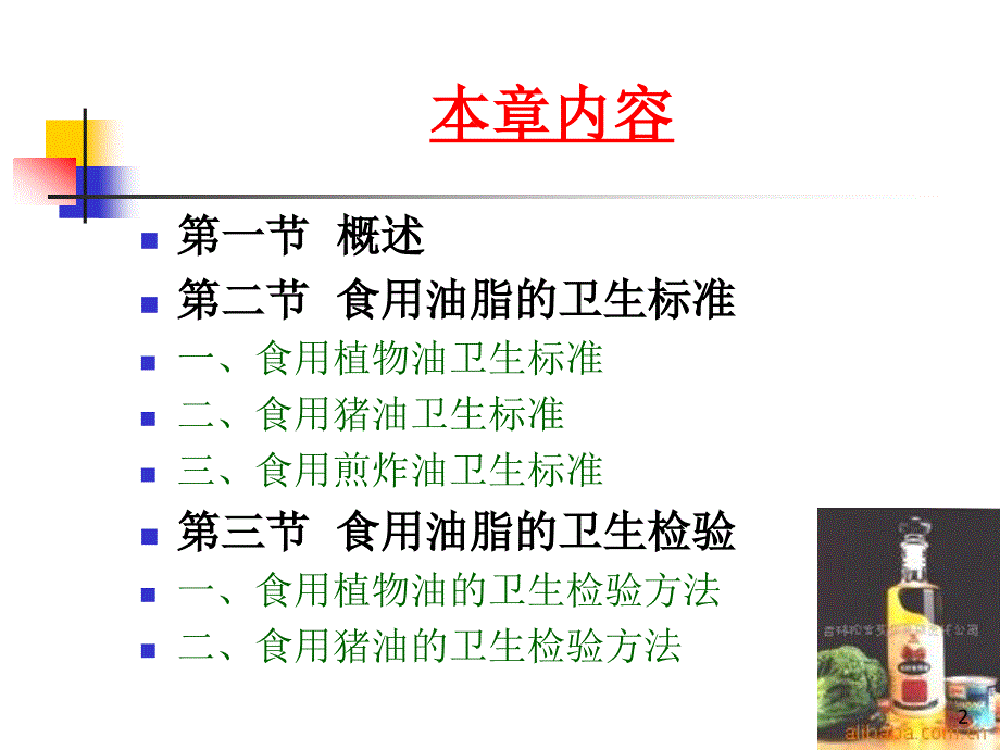 食用油脂的卫生检验_第2页