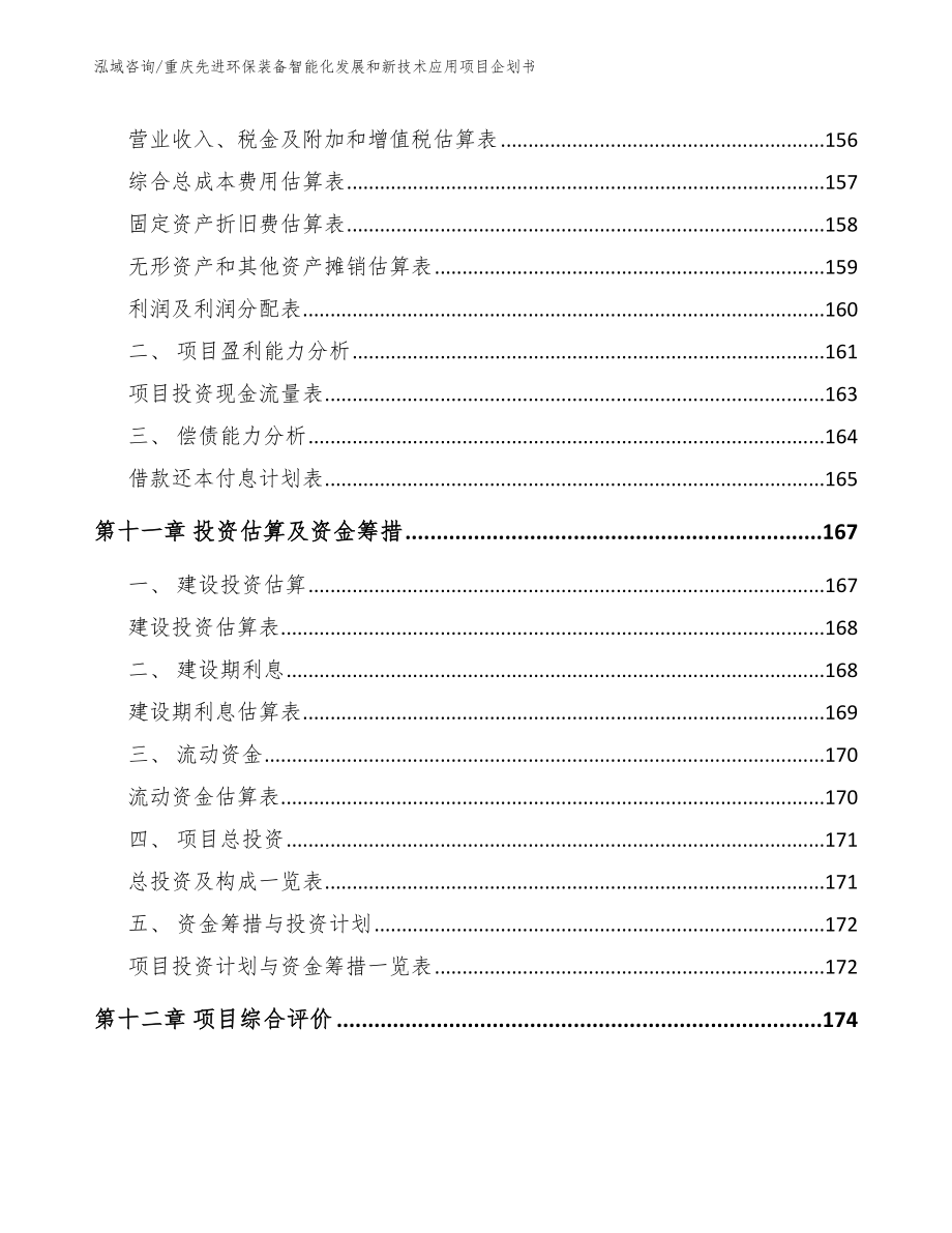 重庆先进环保装备智能化发展和新技术应用项目企划书【模板】_第4页