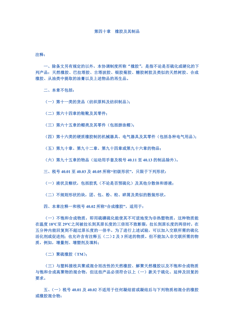 第四十章橡胶及其制品.doc_第1页