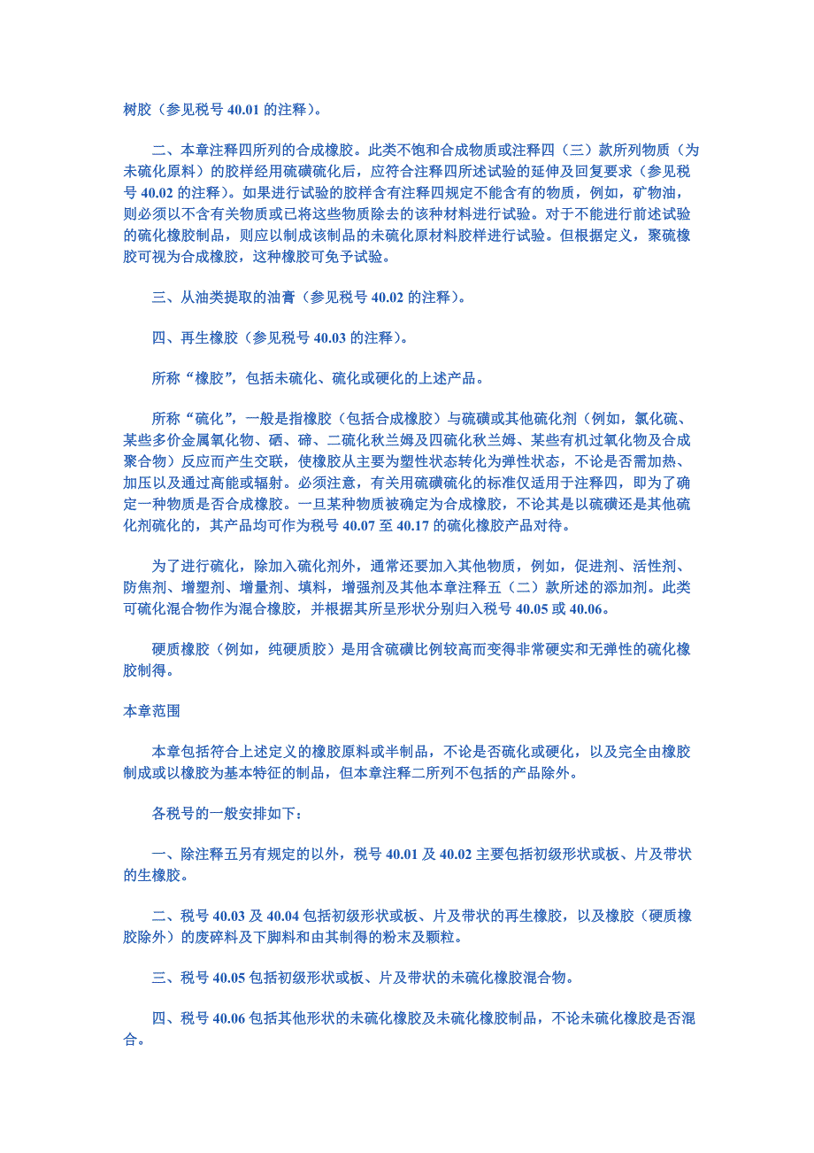 第四十章橡胶及其制品.doc_第3页