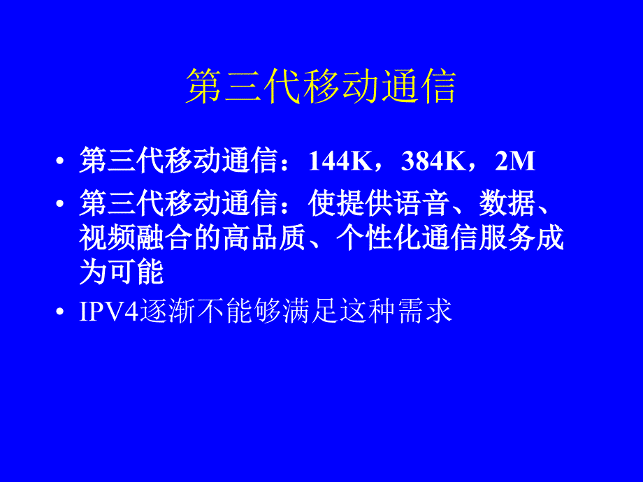 移动通信终端对于IPV6的需求-上海交通大学IPv6站_第4页