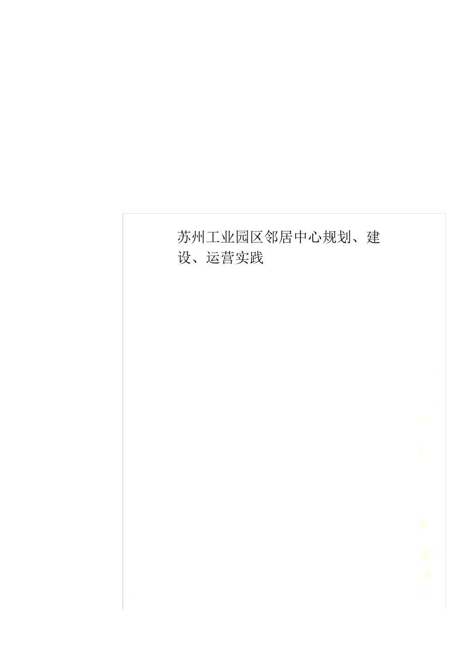 苏州工业园区邻里中心规划、建设、运营实践.docx_第1页