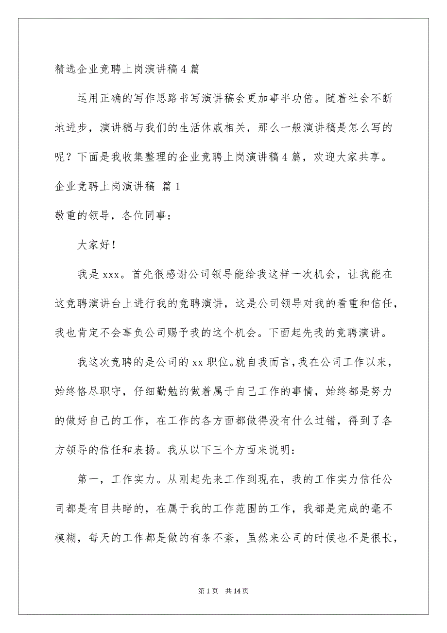 精选企业竞聘上岗演讲稿4篇_第1页