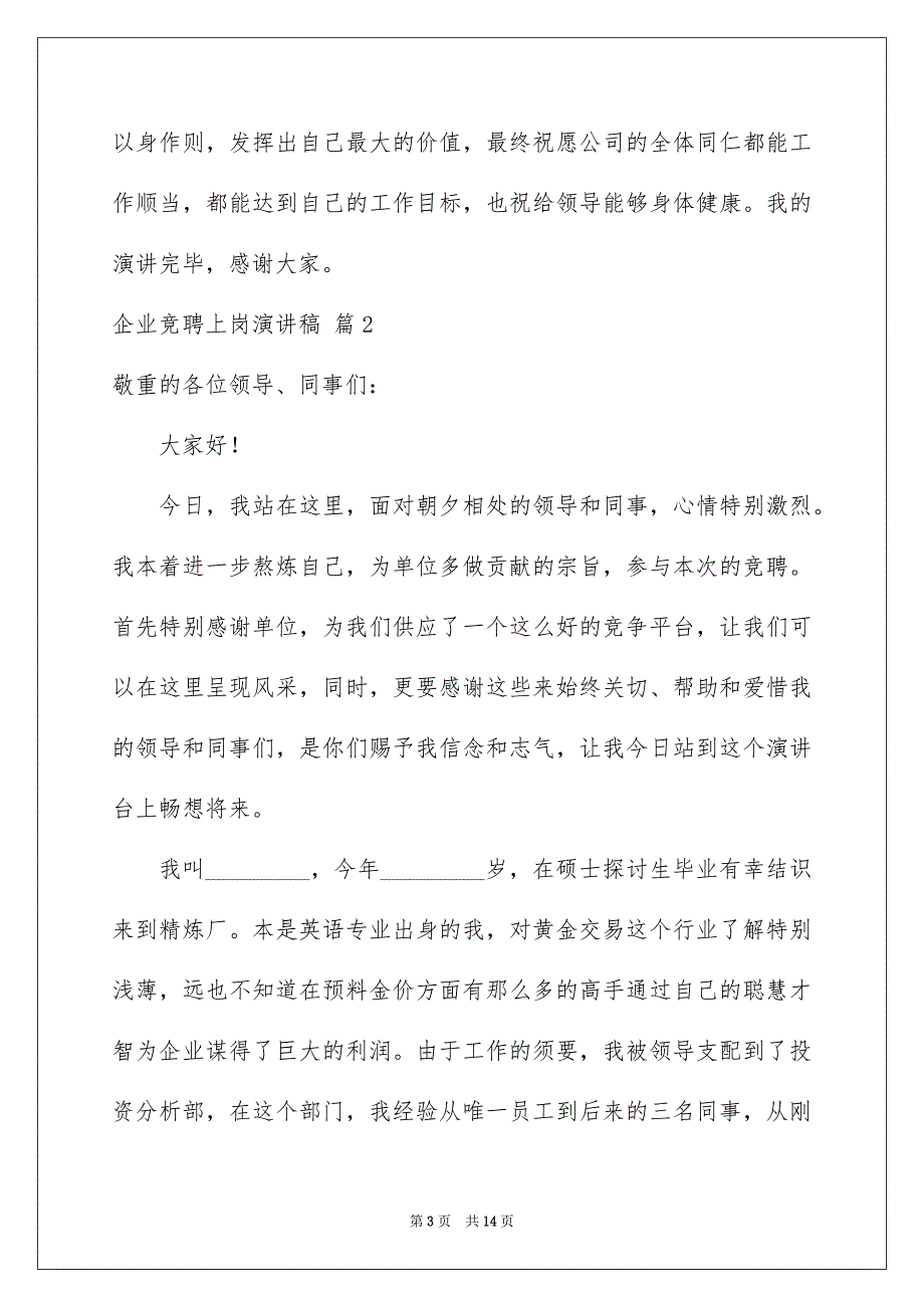 精选企业竞聘上岗演讲稿4篇_第3页