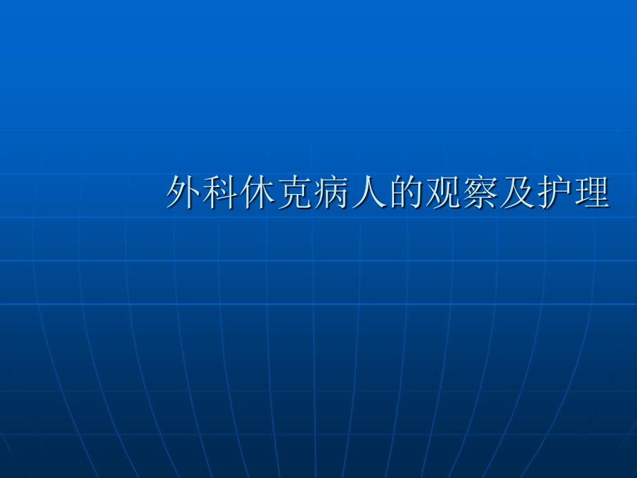 外科休克病人的观察及护理ppt精品医学课件_第1页