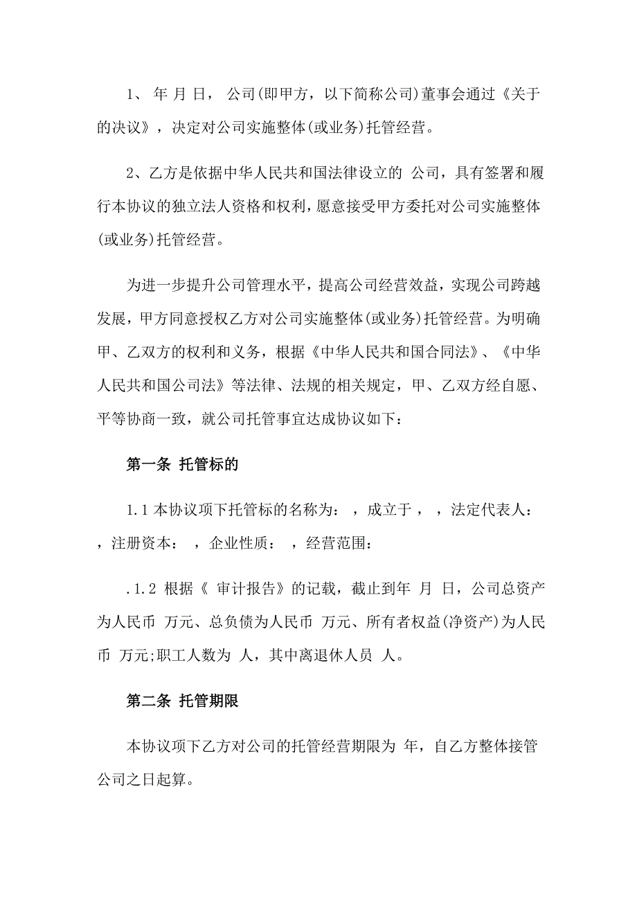 2023年托管经营协议书5篇_第2页