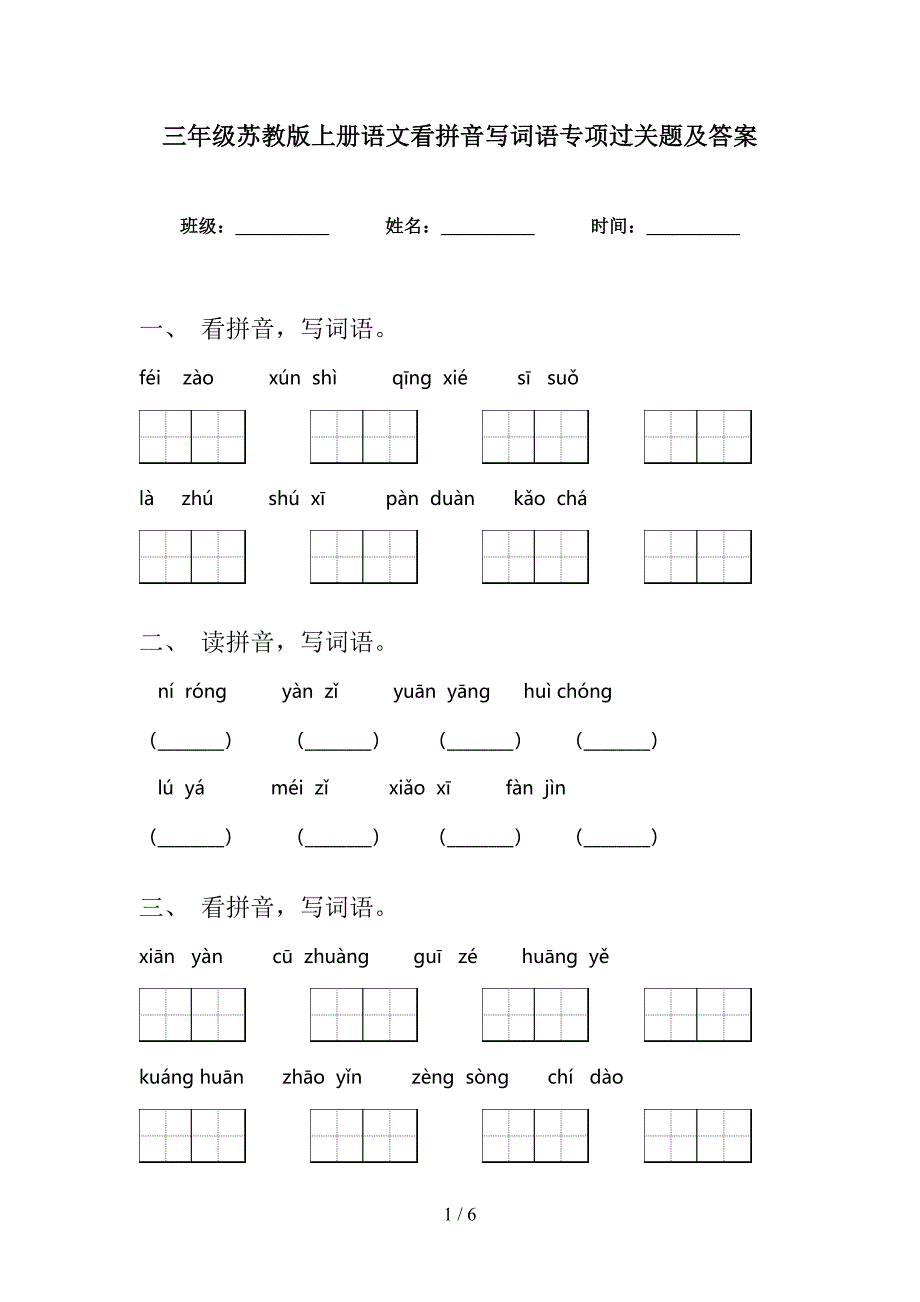 三年级苏教版上册语文看拼音写词语专项过关题及答案_第1页