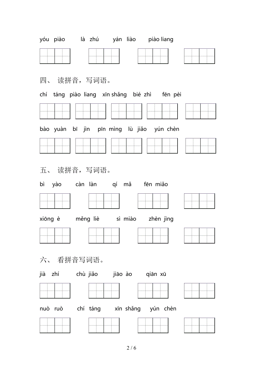 三年级苏教版上册语文看拼音写词语专项过关题及答案_第2页