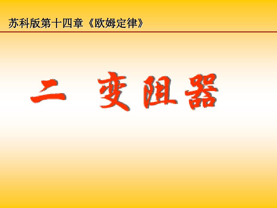 物理苏科版九年级上变阻器课件2_第1页