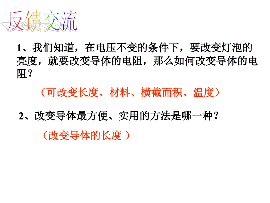 物理苏科版九年级上变阻器课件2_第2页