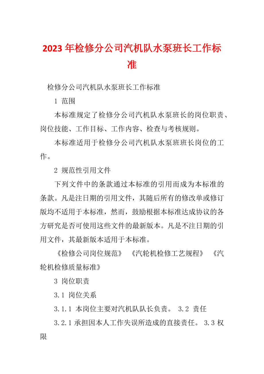 2023年检修分公司汽机队水泵班长工作标准_第1页