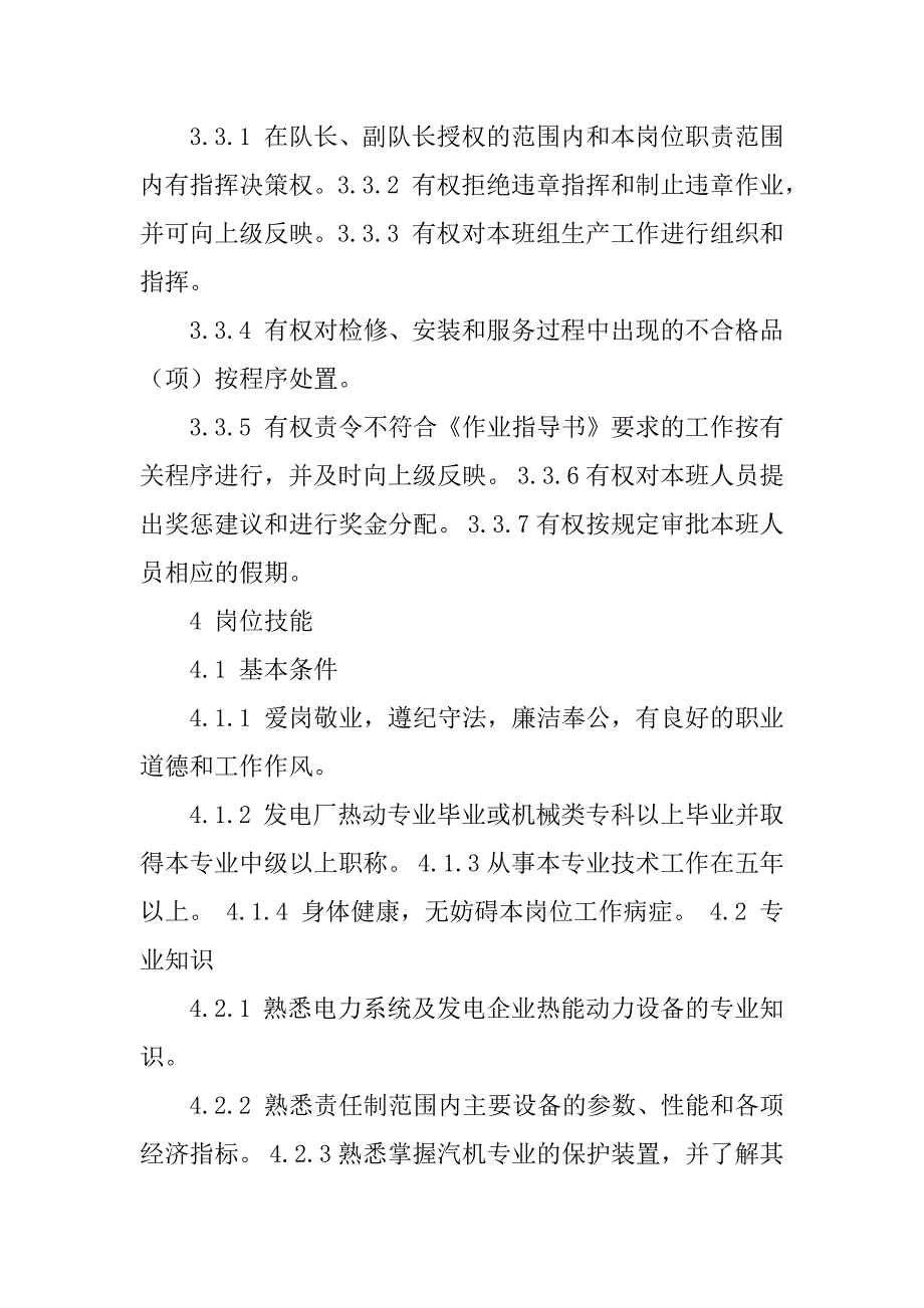 2023年检修分公司汽机队水泵班长工作标准_第2页