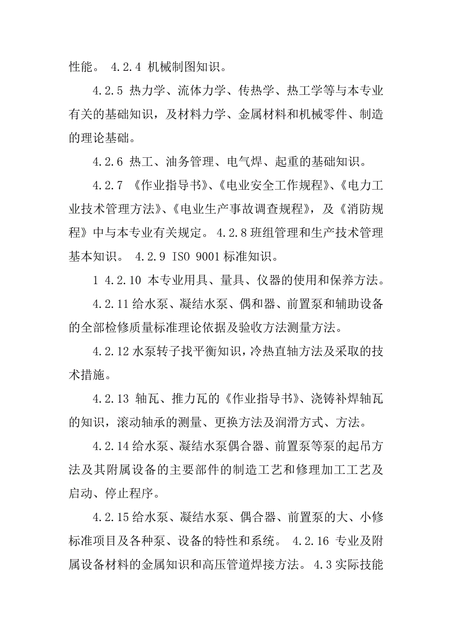 2023年检修分公司汽机队水泵班长工作标准_第3页