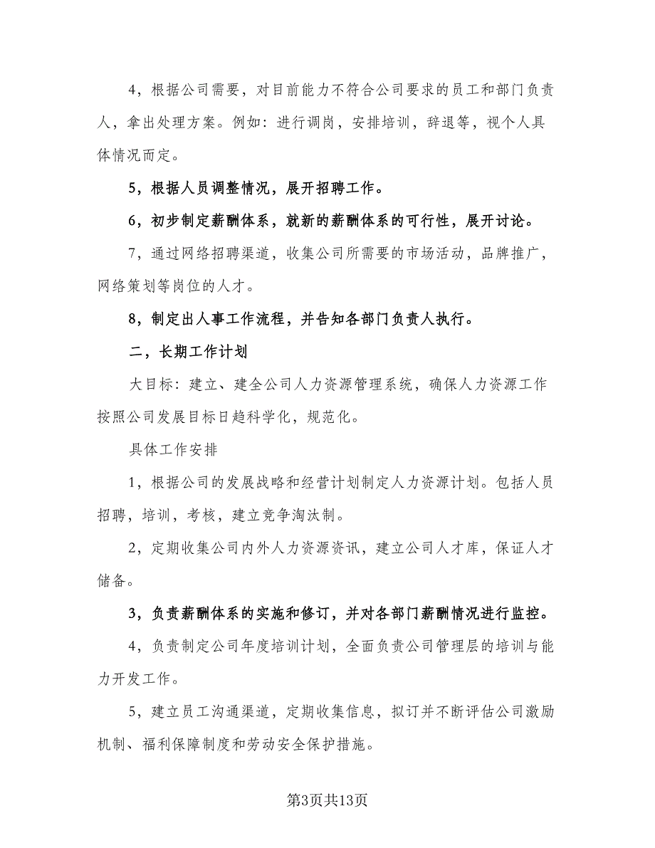 人事部年度工作计划标准版（四篇）_第3页