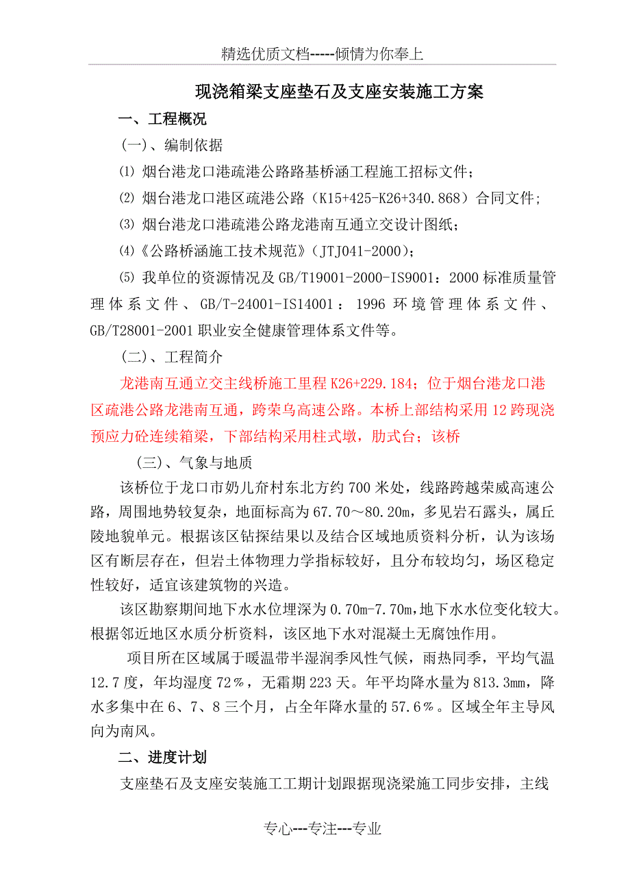 支座垫石及支座安装施工方案_第4页