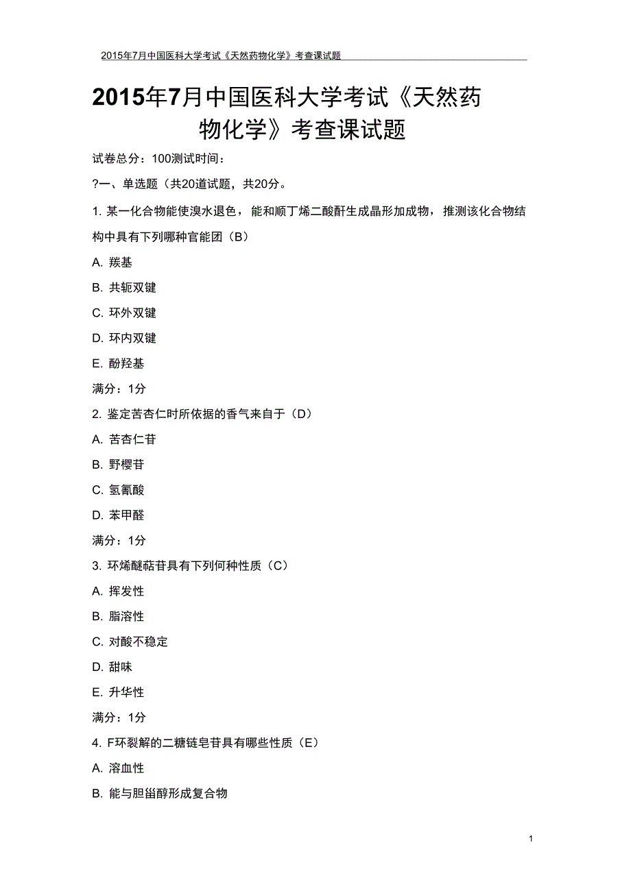 7月中国医科大学考试天然药物化学考查课试题及满分答案_第1页