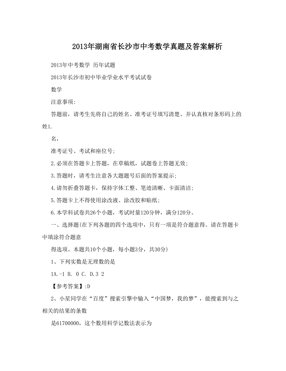 最新湖南省长沙市中考数学真题及答案解析优秀名师资料_第1页