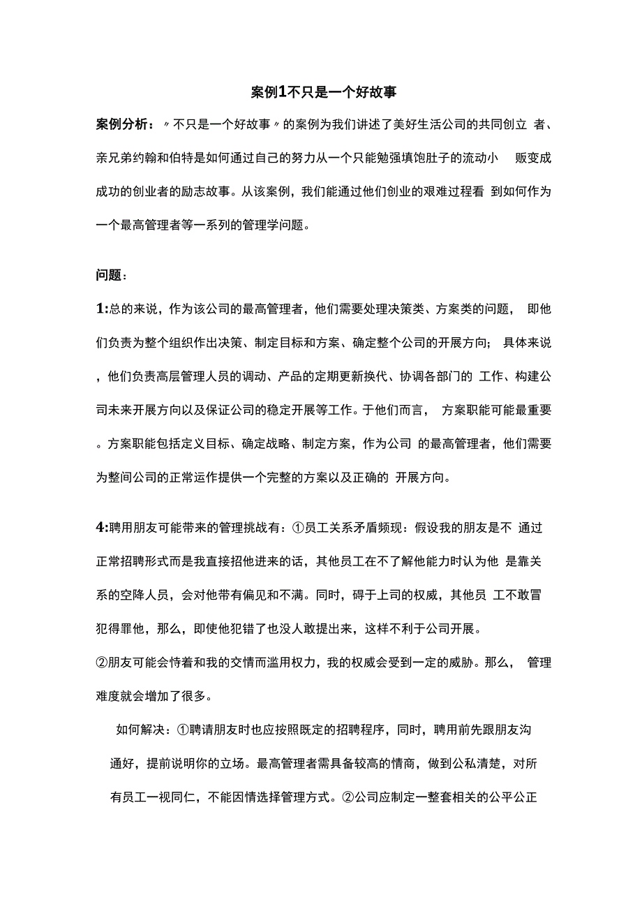 罗宾斯管理学案例分析题答案详解_第1页