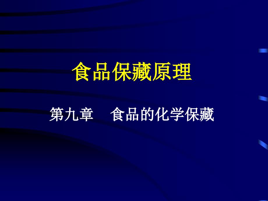 食品保藏原理第九章食品的化学保藏_第1页