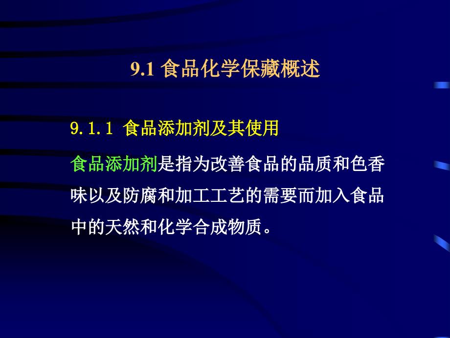 食品保藏原理第九章食品的化学保藏_第4页