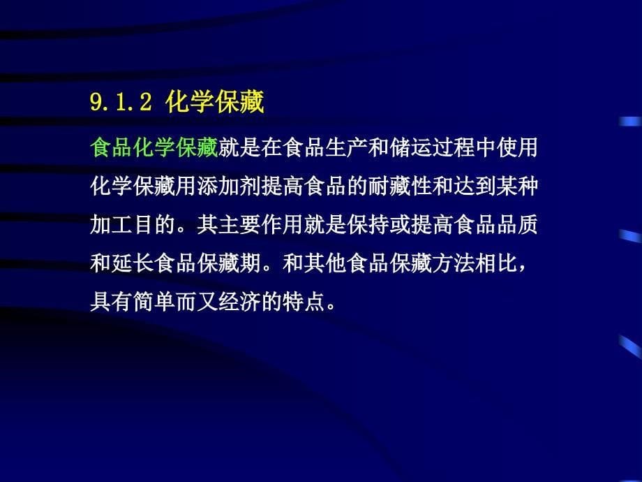 食品保藏原理第九章食品的化学保藏_第5页