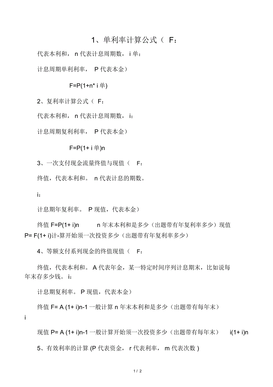 利率计算公式汇总_第1页