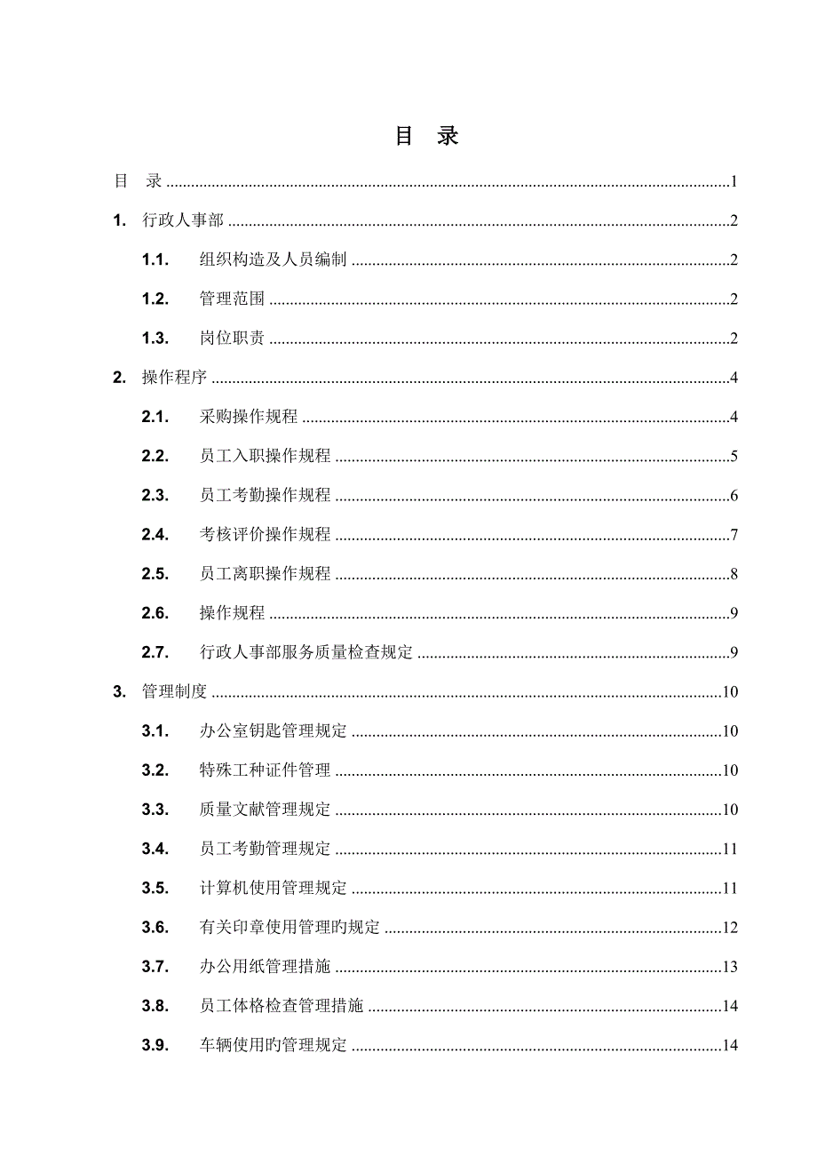 物业公司行政管理制度_第1页