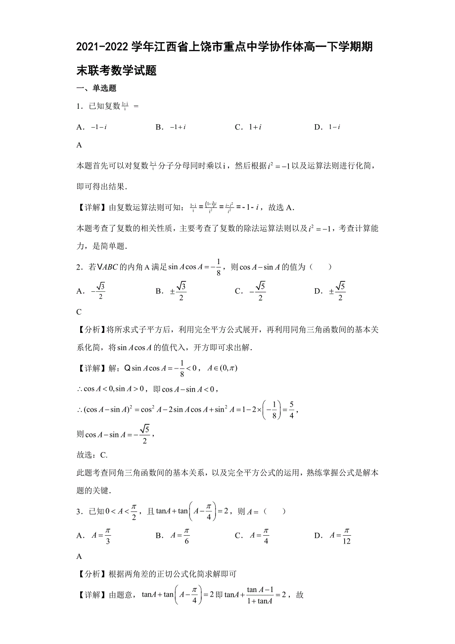 2021-2022学年江西省上饶市重点中学协作体高一下学期期末联考数学试题【含答案】_第1页