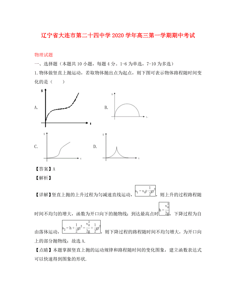 辽宁省大连市第二十四中学高三物理上学期期中试题含解析_第1页