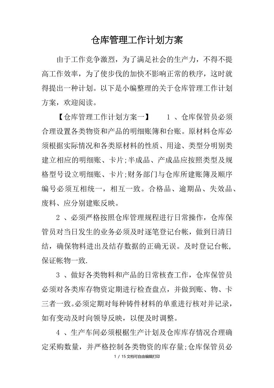 仓库管理工作计划方案_第1页